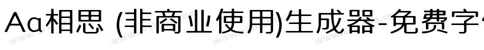 Aa相思 (非商业使用)生成器字体转换